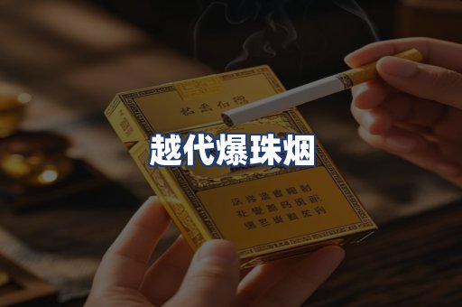 越代爆珠烟