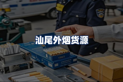 汕尾外烟货源